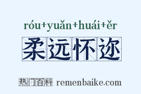 柔远怀迩是什么意思的图片